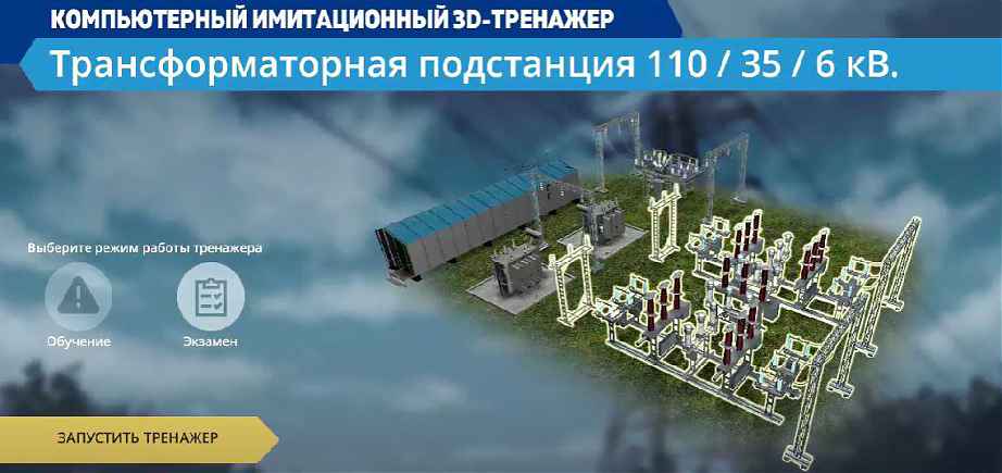 Виртуальный осмотр открытого распределительного устройства электрической энергии